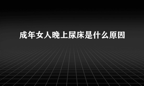 成年女人晚上尿床是什么原因