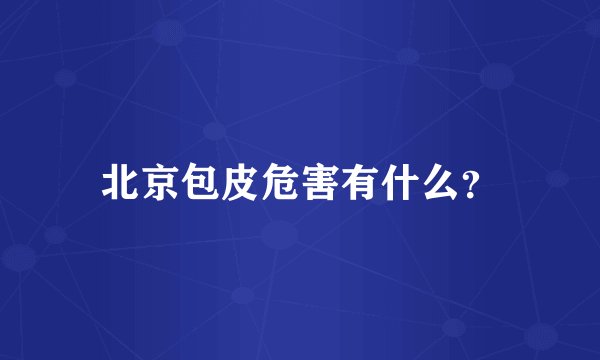 北京包皮危害有什么？