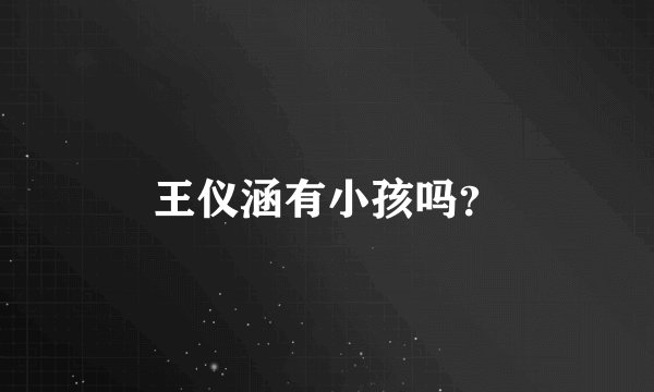 王仪涵有小孩吗？