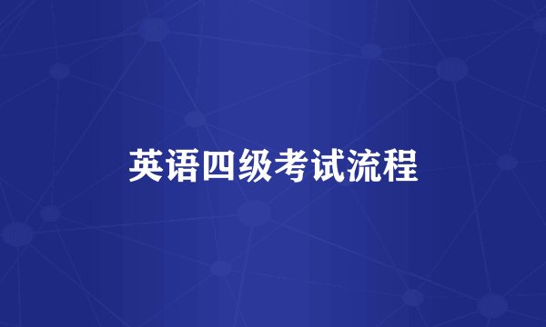 英语四级考试流程