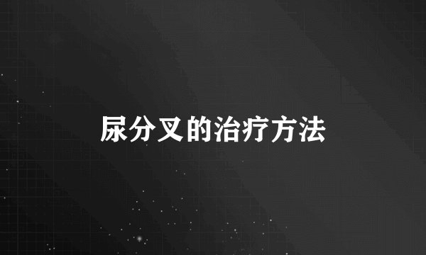 尿分叉的治疗方法
