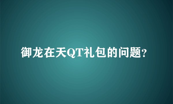 御龙在天QT礼包的问题？