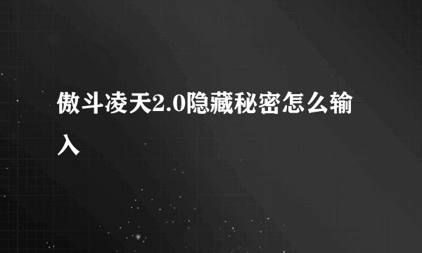 傲斗凌天2.0隐藏秘密怎么输入