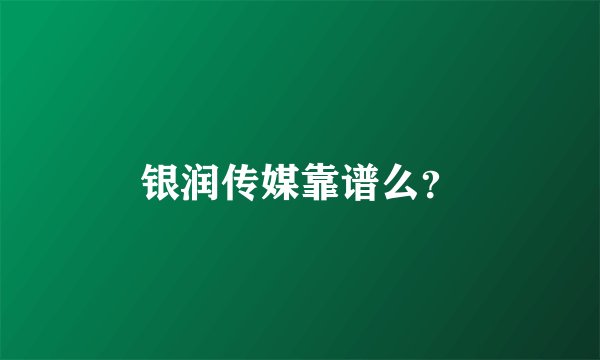 银润传媒靠谱么？
