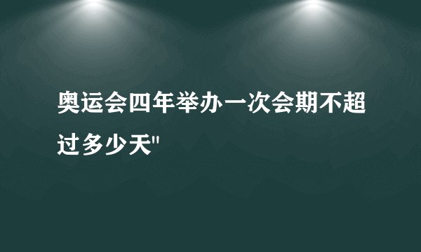 奥运会四年举办一次会期不超过多少天