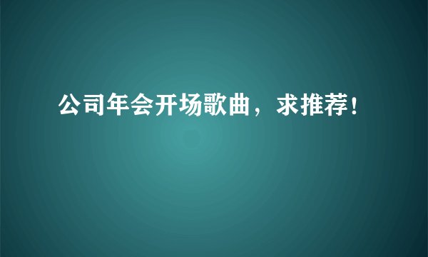 公司年会开场歌曲，求推荐！
