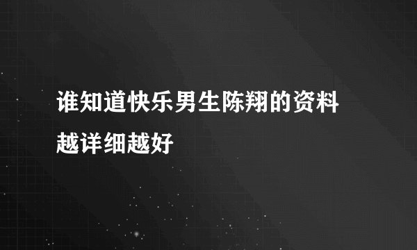 谁知道快乐男生陈翔的资料 越详细越好