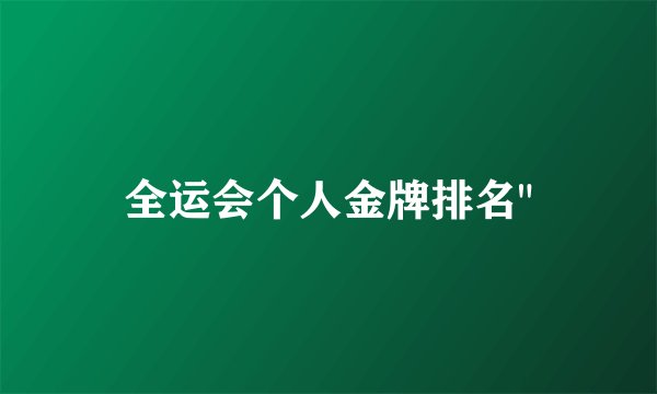 全运会个人金牌排名