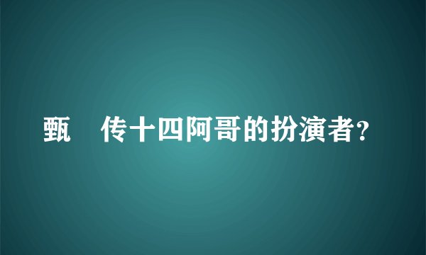 甄嬛传十四阿哥的扮演者？