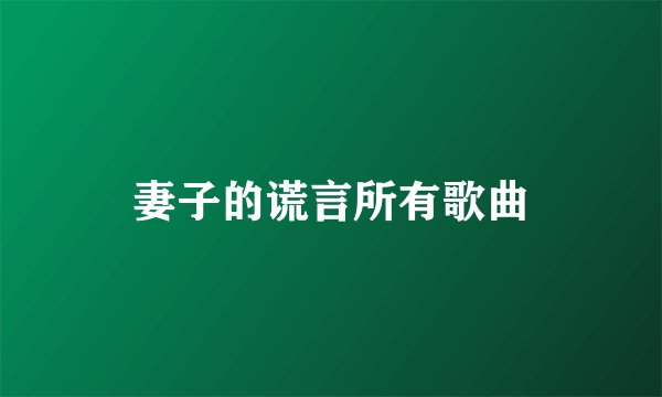 妻子的谎言所有歌曲