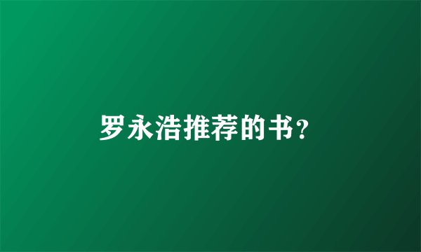 罗永浩推荐的书？
