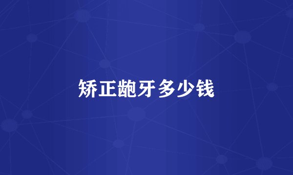 矫正龅牙多少钱