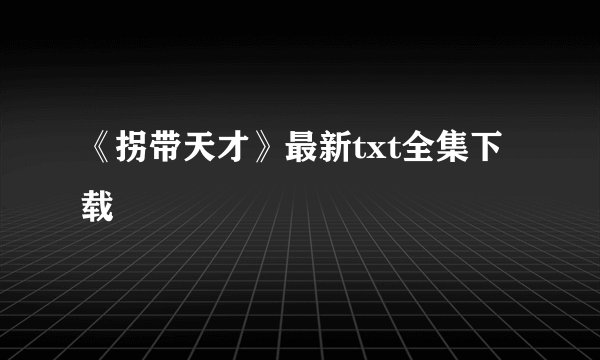 《拐带天才》最新txt全集下载