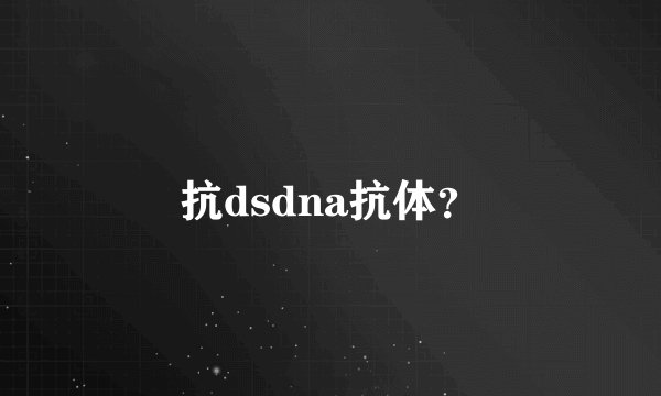 抗dsdna抗体？