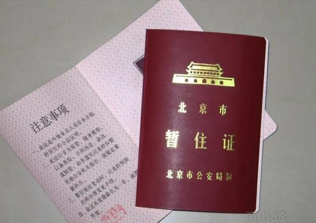 居住证和暂住证的区别是什么