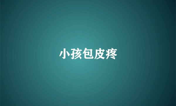 小孩包皮疼