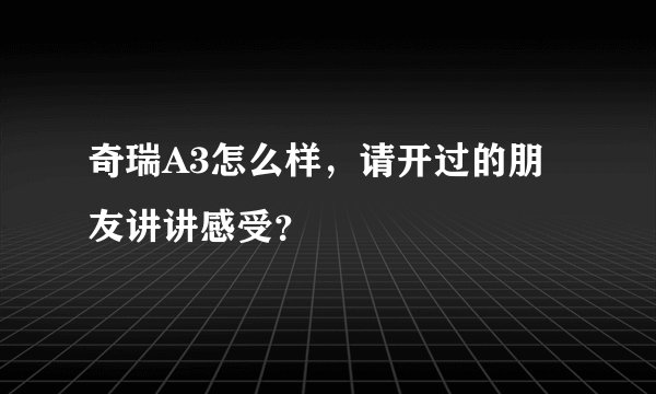 奇瑞A3怎么样，请开过的朋友讲讲感受？