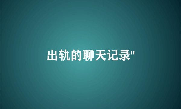 出轨的聊天记录