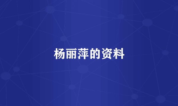 杨丽萍的资料