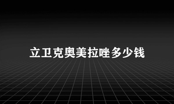 立卫克奥美拉唑多少钱