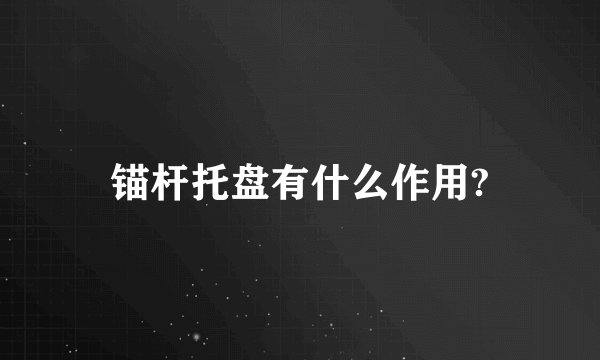锚杆托盘有什么作用?