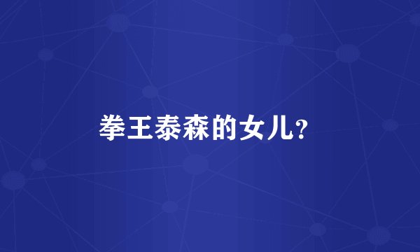 拳王泰森的女儿？