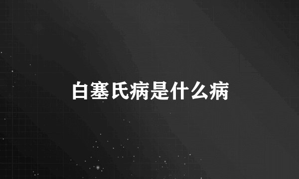 白塞氏病是什么病