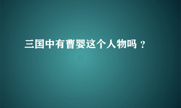 三国中有曹婴这个人物吗 ?