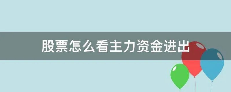 股票怎么看主力资金进出