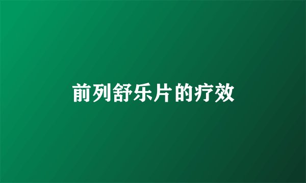 前列舒乐片的疗效