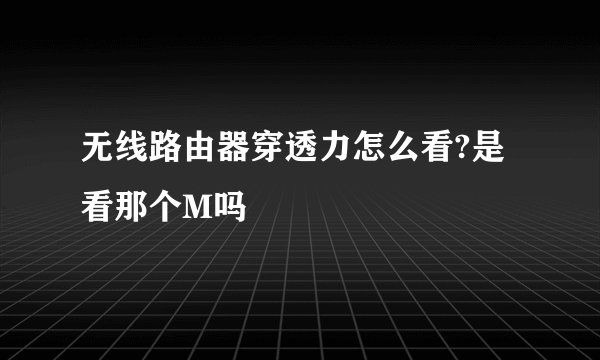 无线路由器穿透力怎么看?是看那个M吗