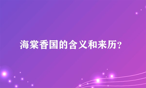 海棠香国的含义和来历？