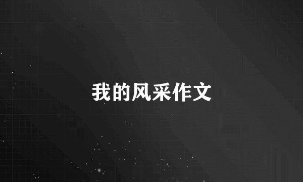 我的风采作文