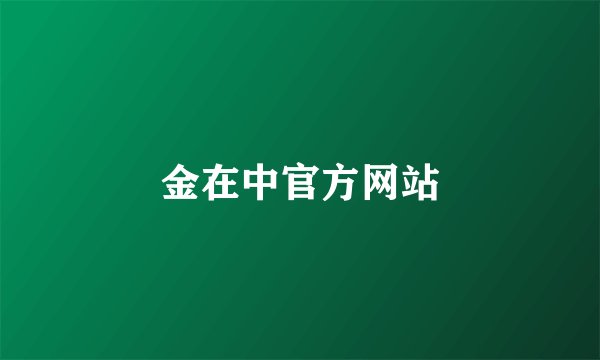 金在中官方网站