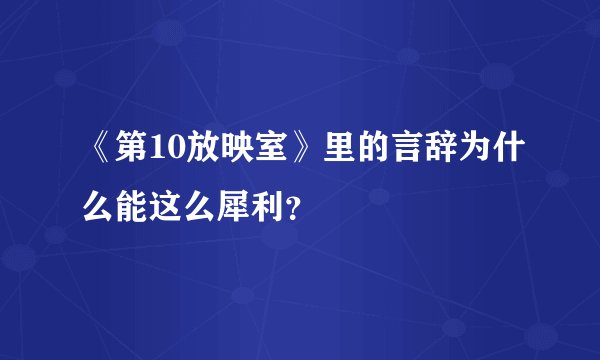 《第10放映室》里的言辞为什么能这么犀利？