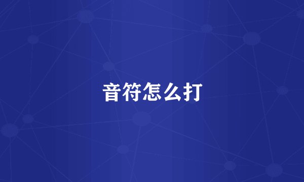 音符怎么打