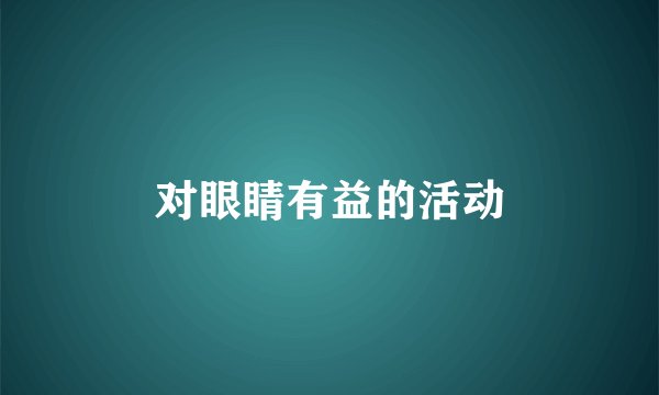 对眼睛有益的活动