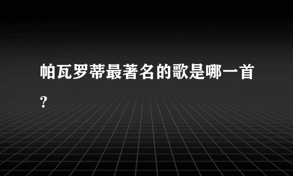 帕瓦罗蒂最著名的歌是哪一首？