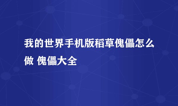 我的世界手机版稻草傀儡怎么做 傀儡大全
