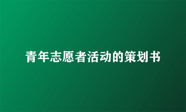 青年志愿者活动的策划书