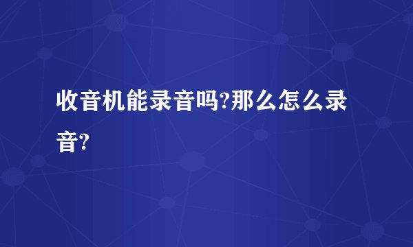 收音机能录音吗?那么怎么录音?