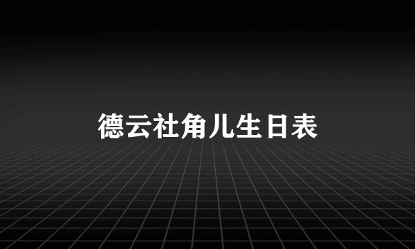 德云社角儿生日表