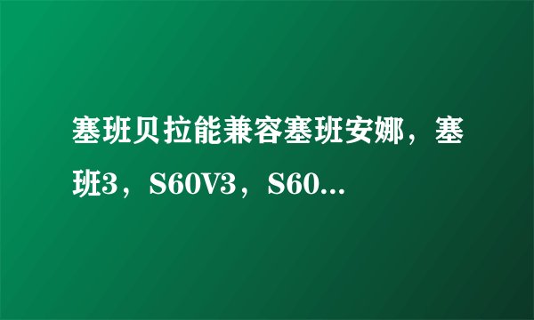 塞班贝拉能兼容塞班安娜,塞班3,S60V3,S60V5的所有软件吗?