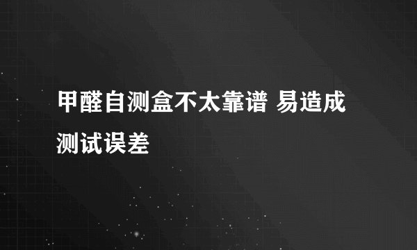 甲醛自测盒不太靠谱 易造成测试误差