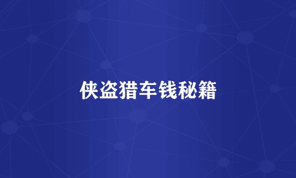 侠盗猎车钱秘籍