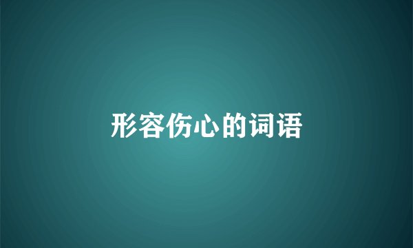 形容伤心的词语
