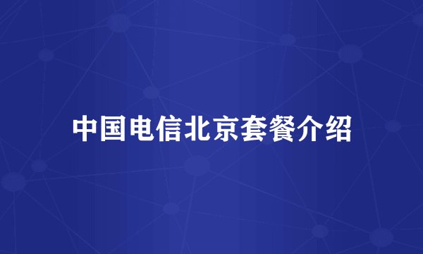 中国电信北京套餐介绍