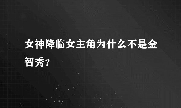 女神降临女主角为什么不是金智秀？