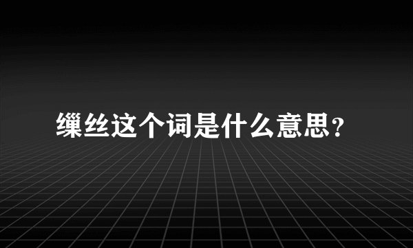 缫丝这个词是什么意思？