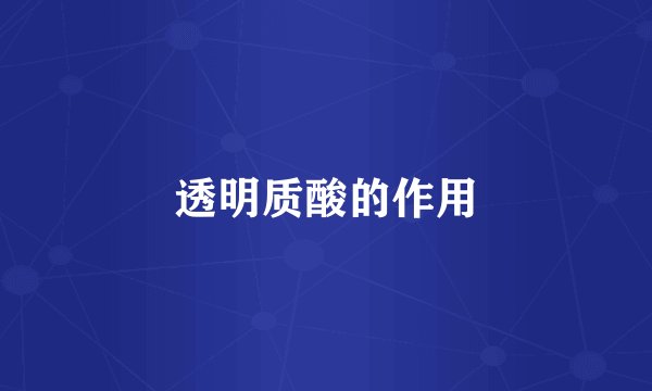 透明质酸的作用
